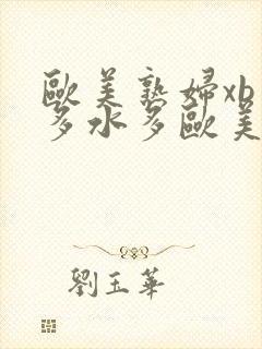 欧美熟妇xb毛多水多欧美40