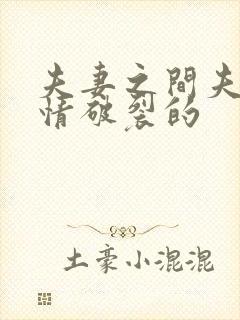 夫妻之间夫妻感情破裂的