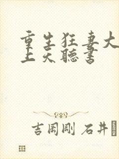 重生狂妻大佬宠上天听书封面