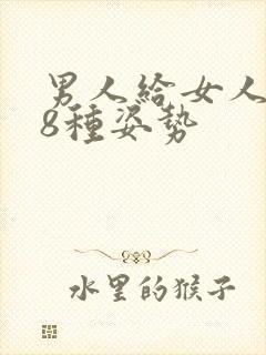 男人给女人囗交8种姿势