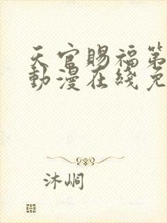 天官赐福第二季动漫在线免费观看高清