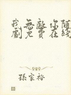 我无敌你随意短剧免费在线观看