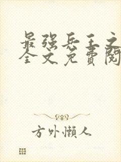 最强兵王之罗铮全文免费阅读