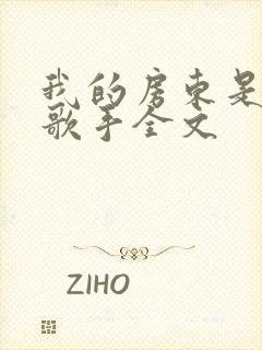 我的房东是偶像歌手全文封面