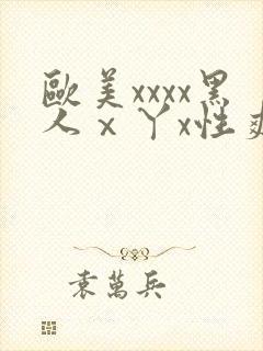 欧美xxxx黑人ⅹ丫x性爽封面