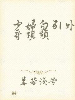 少妇勾引外卖小哥视频