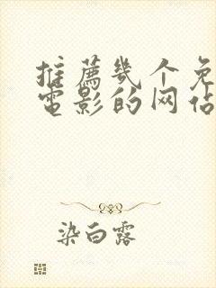 推荐几个免费看电影的网站