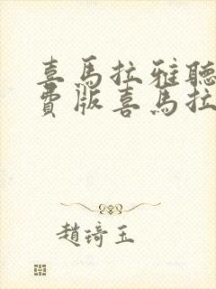 喜马拉雅听书免费版喜马拉雅