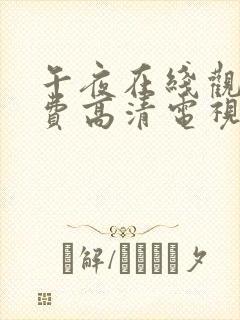 午夜在线观看免费高清电视剧