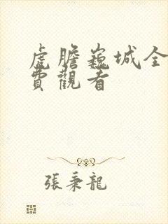 虎胆巍城全集免费观看