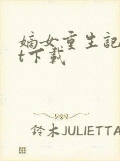 嫡女重生记txt下载封面