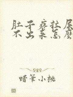 肚子疼拉屎又拉不出来怎么办