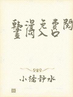 韩漫免费阅读漫画网入口