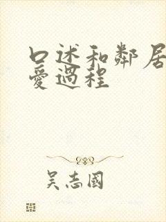 口述和邻居做爱爱过程封面