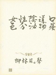 女性阴道口有白色分泌物瘙痒