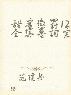 甜蜜惩罚12季全集台词完整免费观看