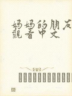 妈妈的朋友免费观看中文