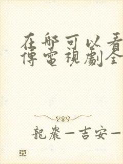 在哪可以看藏海传电视剧全集