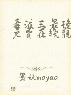 毒液三最后一舞免费在线观看