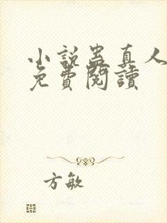 小说蛊真人原文免费阅读