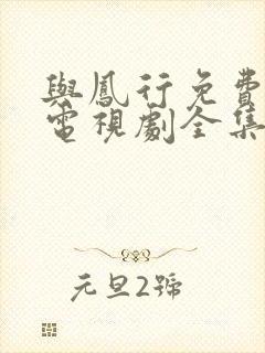 与凤行免费观看电视剧全集在线播放