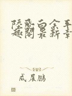 陆飞白余平露笔趣阁最新章节