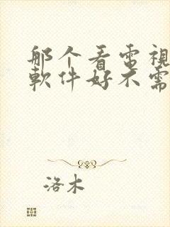 那个看电视剧的软件好不需要vip