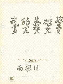 我的英雄学院漫画完整免费观看