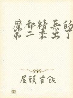 魔都精兵的奴隶第二季出了吗