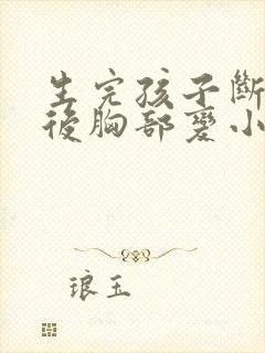 生完孩子断母乳后胸部变小了怎么办