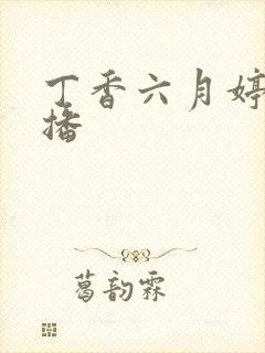 丁香六月婷婷色播