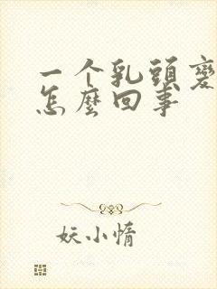 一个乳头变大是怎么回事