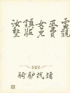 汝镇女巫电影完整版免费观看封面