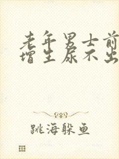 老年男士前列腺增生尿不出尿来怎么办