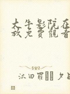 大牛影院在线播放免费观看电视剧最