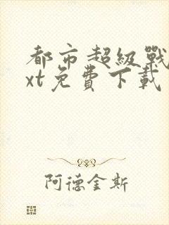 都市超级战医txt免费下载封面