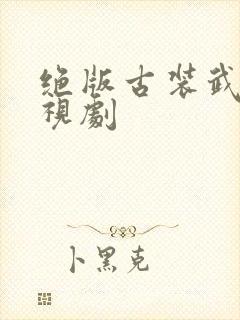 绝版古装武侠电视剧