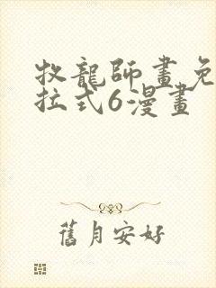 牧龙师画免费下拉式6漫画封面