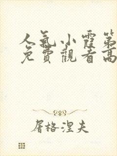 人气小霞第一季免费观看高清动漫版