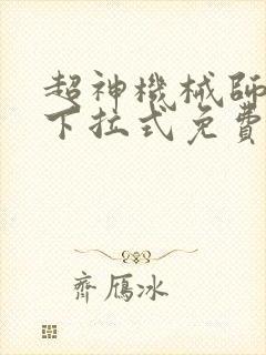 超神机械师漫画下拉式免费观看封面