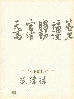 天官赐福第二季高清动漫免费