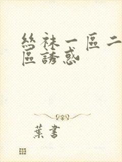 丝袜一区二区三区诱惑