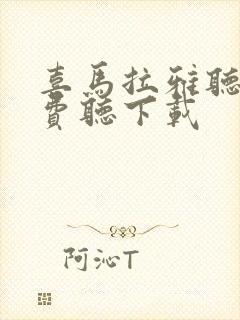 喜马拉雅听书免费听下载