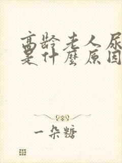 高龄老人尿很少是什么原因