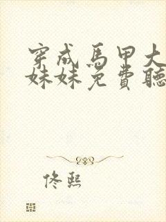 穿成马甲大佬的妹妹免费听书