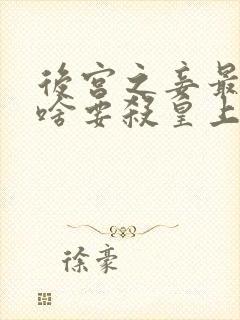 后宫之妾最后为啥要杀皇上封面