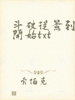 斗破从签到异火开始txt封面