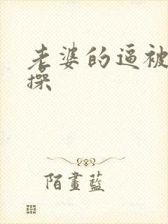 老婆的逼被别人操