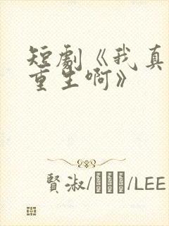 短剧《我真没想重生啊》