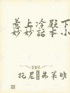 惹上冷殿下 林妙妙话本小说封面